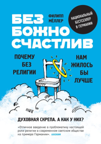 Безбожно счастлив. Почему без религии нам жилось бы лучше. <не указано>