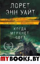 Когда меркнет свет. Уайт Л.Э.