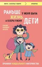 Раньше у меня была жизнь, а теперь у меня дети. Хроники неидеального материнства.. Корнберг Анзель К.