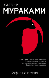 Кафка на пляже. Мураками Х.