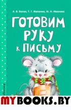 Готовим руку к письму. Волох А.В., Маланка Т.Г., Иванова М.Н.