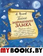 Тайна заброшенного замка (ил. А. Власовой) (#6). Волков А.М.