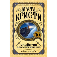Кристи А.. Убийство в "Восточном экспрессе"