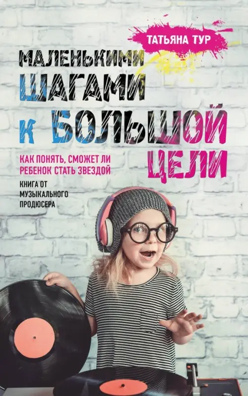 Маленькими шагами к большой цели. Как понять, сможет ли ребенок стать звездой. Тур Татьяна