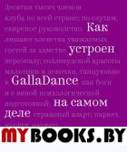 Как устроен GallaDance на самом деле. Рублева Ю.В.