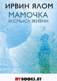 Мамочка и смысл жизни. Ялом И.