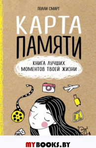 Карта памяти. Книга лучших моментов твоей жизни (оф.1) Смарт П.