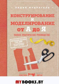 Конструирование и моделирование от А до Я. Полное практическое руководство. Мудрагель Л.