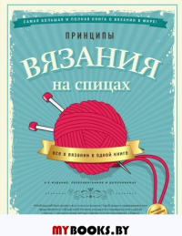 Принципы вязания на спицах. Все о вязании в одной книге (2-е издание, пер. и доп.) Хеммонс Хайатт Д.