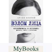 Взлом лица. Физиогномика в историях: деньги, секс и политика. Павлов А.Е.