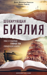 Шокирующая Библия. Ужас и надежда главных тем священной книги (комплект)