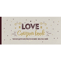 Чеки для исполнения желаний. Love Coupon Book (крафт).