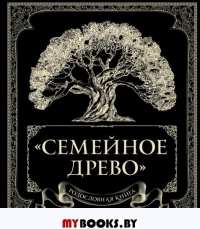 Родословная книга "Семейное древо". Юрченко О.