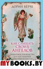 Как слышать своих ангелов. Пошаговое руководство для достижения гармонии и счастья