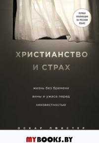 Христианство и страх. Жизнь без бремени вины и ужаса перед неизвестностью