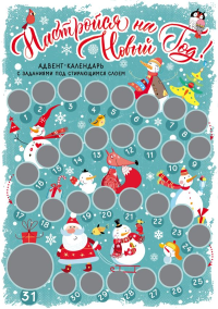 Настройся на Новый год! Адвент-календарь с заданиями под стирающимся слоем (294х418 мм) (снеговики).