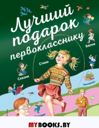 Лучший подарок первокласснику. . Пришвин М.М., Токмакова И.П., Пермяк Е.АЭКСМО