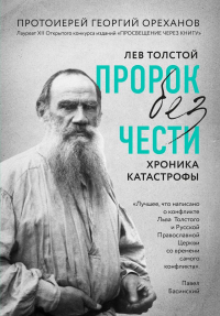 Лев Толстой. "Пророк без чести" (комплект 1).