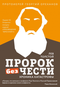 Лев Толстой. "Пророк без чести" (комплект 2).