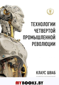 Технологии Четвертой промышленной революции. Шваб К.