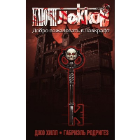 Хилл Дж., Родригез Г.. Ключи Локков. Том 1. Добро пожаловать в Лавкрафт