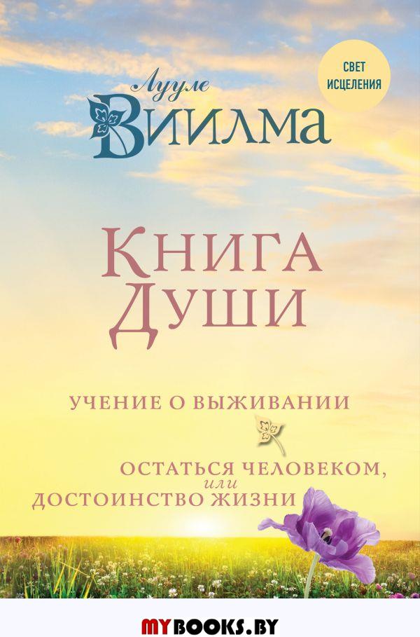 Книга души. Учение о выживании. Остаться человеком или Достоинство жизни