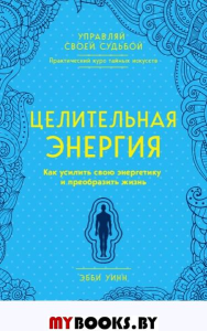 Целительная энергия. Как усилить свою энергетику. Уинн Э.