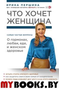 Что хочет женщина. Самые частые вопросы о гормонах, любви, еде и женском здоровье. Першина И.В.