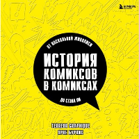 История комиксов в комиксах: от наскальной живописи до Стэна Ли. Бурхис Э., Graphique T.