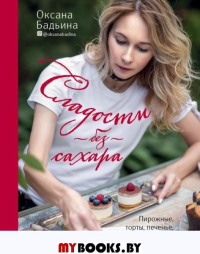 Сладости без сахара. Пирожные, торты, печенье, конфеты. Бадьина О.