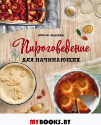 Пироговедение для начинающих. Чадеева И.В.