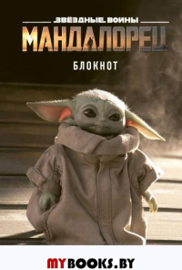 Малыш Йода. Блокнот (А5, 80 л., блок в точку).