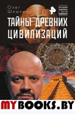 Тайны древних цивилизаций. Шишкин О.А., Волков Р.В.