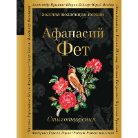 Стихотворения. Фет А.А.