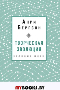 Творческая эволюция. Бергсон