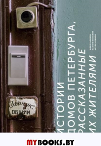 Истории домов Петербурга, рассказанные их жителями