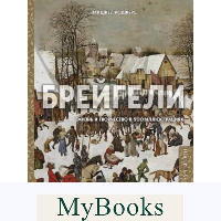 Брейгели. Жизнь и творчество в 500 иллюстрациях. Роджерс Н.