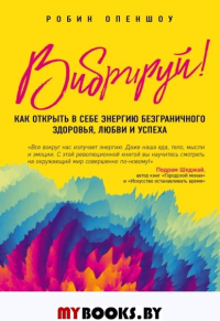 Вибрируй! Как открыть в себе энергию безграничного здоровья, любви и успеха. Опеншоу Р.