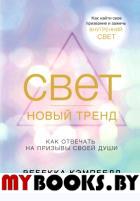 Свет - новый тренд. Кэмпбелл Р.