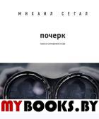 Почерк Сегал М.Ю.