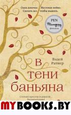 В тени баньяна. Ратнер В.