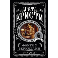 Кристи А.. Фокус с зеркалами