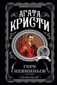 Кристи А.. Горе невинным