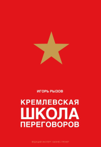 Кремлевская школа переговоров. Рызов И.