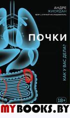 Почки. Как у вас дела?. Жиордан А.