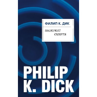 Лабиринт смерти. Дик Ф.К.