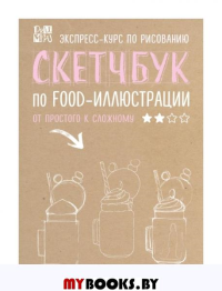 Скетчбук по food-иллюстрации. Дрюма Л.А.