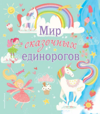 Мир сказочных единорогов. Головоломки, раскраски, тесты. <не указано>, Ломан С.