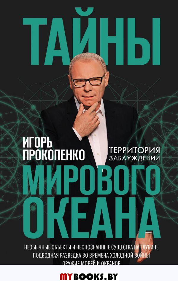 Тайны мирового океана. Прокопенко Игорь