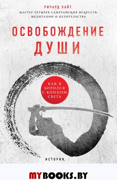 Освобождение души: как я боролся с концом света. Хайт Р.Л